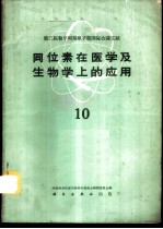 同位素在医学及生物学上的应用 第10册