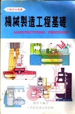 机械制造工程基础