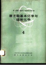 第二届和平利用原子能国际会议文献 原子能基本化学与辐射化学 4