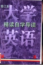 《大学英语》  修订本  精读自学导读  第3册