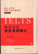 雅思考试 IELTS 语音语调强化