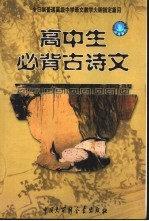 高中生必背古诗文：全日制普通高级中学教学大纲指定篇目