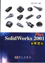 SolidWorks 2001 Plus教学范本