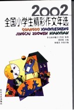 2002全国小学生精彩作文年选