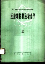 反应堆材料及冶金学 2