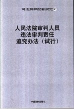 人民法院审判人员违法审判责任追究办法 试行