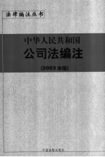 中华人民共和国公司法编注 2003年版