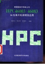 美国国家半导体公司HPC46003/46083 16位单片机原理及应用