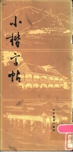 小楷字帖