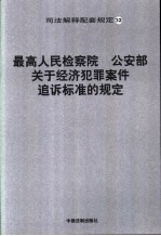 最高人民检察院、公安部关于经济犯罪案件追诉标准的规定