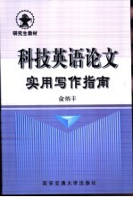 科技英语论文实用写作指南