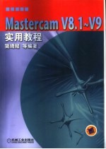 Mastercam V8.1-V9实用教程