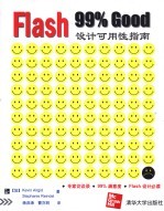 Flash 99%Good设计可用性指南