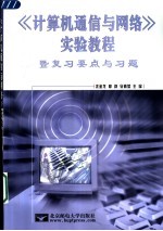 《计算机通信与网络》实验教程 暨复习要点与习题