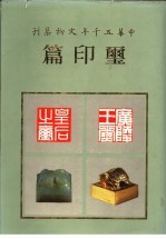 中华五千年文物集刊 玺印篇