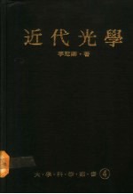 近代光学