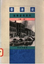 香港史教学参考资料 第1册