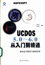 UCDOS 5.0-6.0从入门到精通 基础培训教程与编程指南