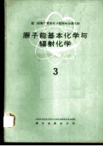 第二届和平利用原子能国际会议文献 原子能基本化学与辐射化学 3