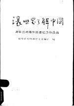 让世界了解中国 新华社对海外报道优秀作品选