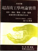 超音波工学理论实务 材料、机械、电机、化学、医学各个分野之应用制作技术