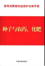 常用消费者权益保护法律手册 12 种子与农药、化肥