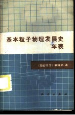 基本粒子物理发展史年表