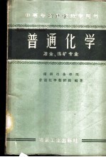 普通化学 冶金、选矿专业