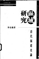 区域研究 清代福建史论