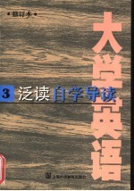 《大学英语》 修订本 泛读自学导读 第3册