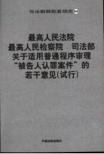 最高人民法院、最高人民检察院、司法部关于适用普通程序审理“被告人认罪案件”的若干意见 试行