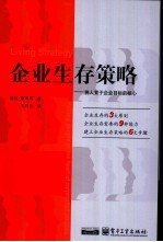 企业生存策略 将人置于企业目标的核心