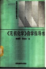 《无机化学》自学指导书