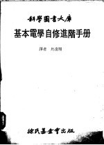 基本电学自修进阶手册