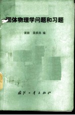 固体物理学问题和习题