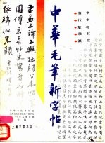 中华毛笔新字帖