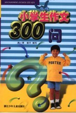 小学生作文300问