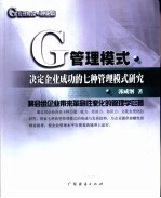 G管理模式·理论篇 决定企业成功的七种管理模式研究