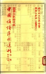 国学文献馆现藏中国族谱序例选刊  初辑  蔡姓之部