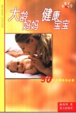 大龄妈妈健康宝宝 30岁之后怀孕必读