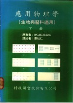 应用物理学 生物与医科适用 下