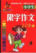 小学生限字作文 300字