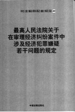 最高人民法院关于在审理经济纠纷案件中涉及经济犯罪嫌疑若干问题的规定