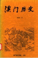 澳门历史 自远古-1840年