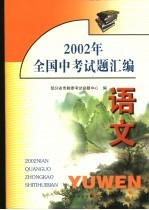 2002年全国中考试题汇编 语文