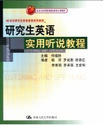 研究生英语实用听说教程