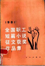 1981年全国职工短篇小说征文获奖作品集