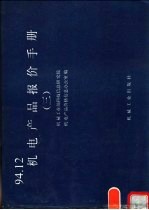 机电产品报价手册 94.12 3