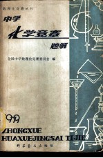 中学化学竞赛题解  1979