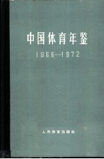 中国体育年鉴  1966-1972